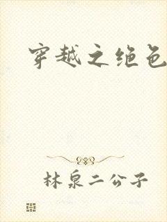 穿越之绝色王妃封面