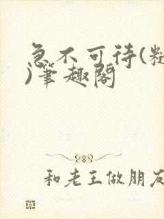 急不可待(糙汉)笔趣阁封面