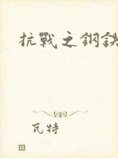 抗战之钢铁咆哮