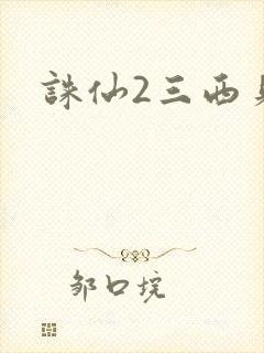 诛仙2三西贝