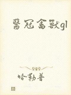 医冠禽兽gl