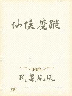 仙侠魔踪