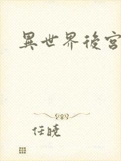 异世界后宫物语