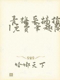 青梅采摘指南gl免费笔趣阁