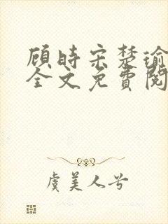 顾时宋楚瑜小说全文免费阅读