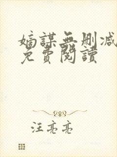 嫡谋无删减全文免费阅读封面