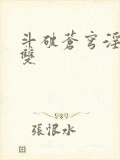 斗破苍穹淫帝无双