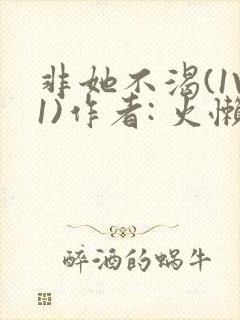 非她不渴(1V1)作者: 火懒封面