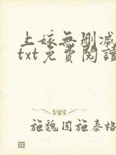 上嫁无删减全文txt免费阅读封面