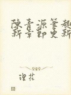 陈青源笔趣阁最新章节更新