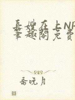 长嫂在上NPC笔趣阁免费阅读