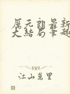 厉元朗最新章节大结局笔趣阁免费阅读