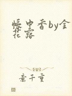 帐中香by金银花露