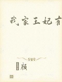 我家王妃有点野