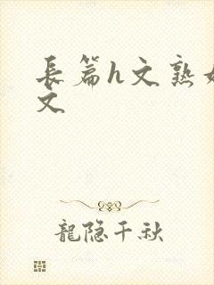 长篇h文熟妇h文