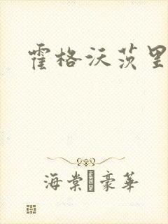 霍格沃茨里的狼