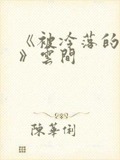 《被冷落的婚姻》云间