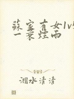 苏家有女1v5一蓑烟雨