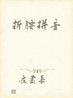 折腰拼音封面