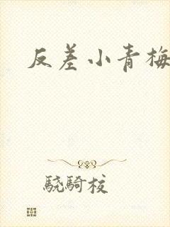 反差小青梅不经封面