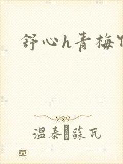 舒心h青梅竹马