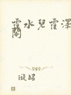 霍水儿霍泽笔趣阁