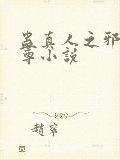 蛊真人之邪淫魔尊小说