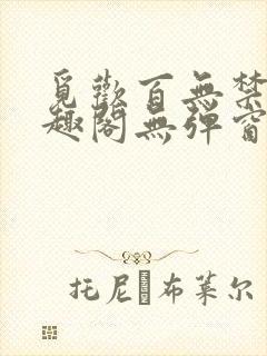 觅欢百无禁忌笔趣阁无弹窗