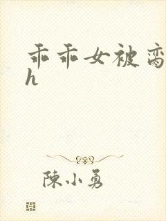 乖乖女被脔日常h