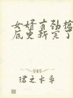 女婿有劲枪枪到底更新完了吗