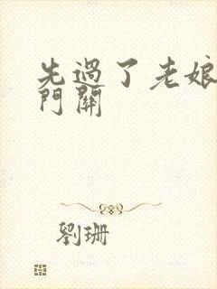 先过了老娘的玉门关