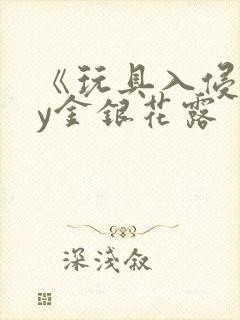 《玩具入侵》by金银花露