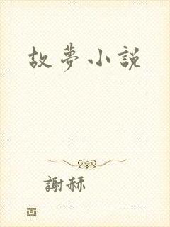 故梦小说封面