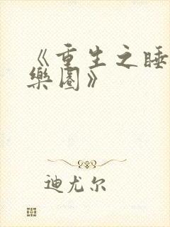 《重生之睡遍娱乐圈》