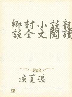 乡村小说龙根小说全文阅读封面