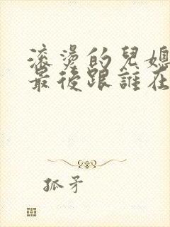 滚烫的儿媳陈菲最后跟谁在一起了