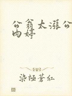 公翁太涨公欲息肉婷