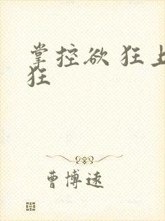 掌控欲 狂上加狂封面