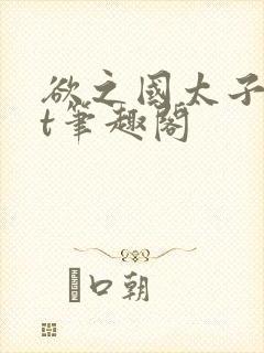 欲之国太子txt笔趣阁