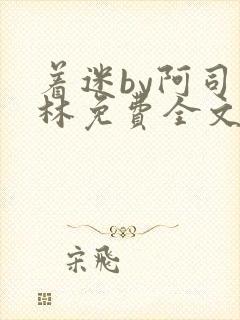 着迷by阿司匹林免费全文阅读