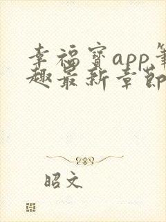 幸福宝app笔趣最新章节免费阅读