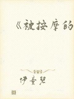 《被按摩的人妻