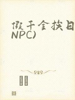 假千金挨日记(NPC)封面