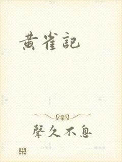 黄雀记