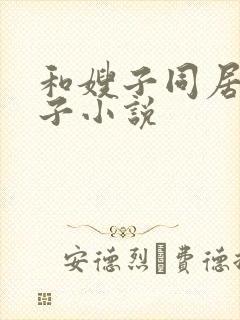 和嫂子同居的日子小说