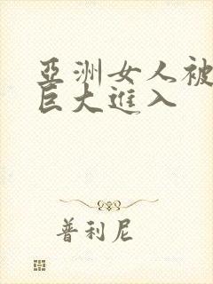 亚洲女人被黑人巨大进入