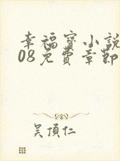 幸福宝小说8008免费章节排行