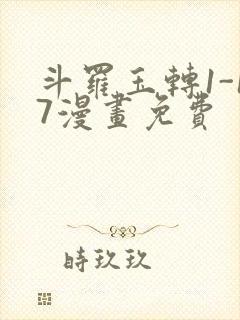 斗罗玉转1-17漫画免费