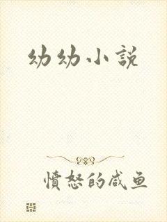 幼幼小说