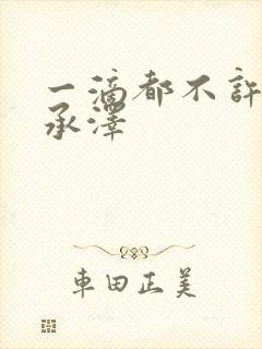 一滴都不许漏魏承泽